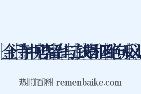 金门寺中见李留台与二钱唱和四绝句反义词是什么意思的图片